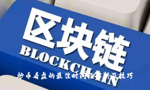炒币看盘的最佳时间段解析及技巧