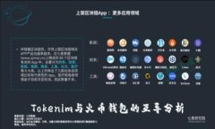 Tokenim与火币钱包的互导分