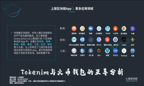 Tokenim与火币钱包的互导分析