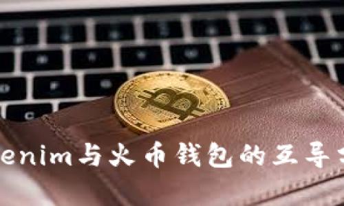 Tokenim与火币钱包的互导分析