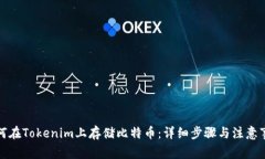 如何在Tokenim上存储比特币