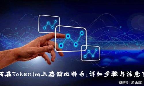 如何在Tokenim上存储比特币：详细步骤与注意事项
