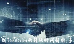 提比特币到Tokenim的转账时