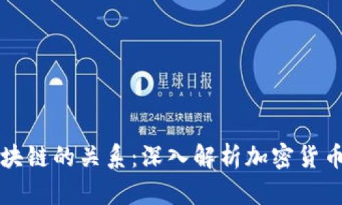 比特币与区块链的关系：深入解析加密货币的基础技术