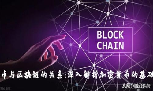 比特币与区块链的关系：深入解析加密货币的基础技术
