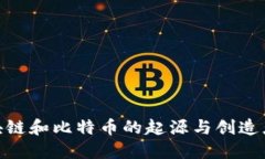 : 区块链和比特币的起源与
