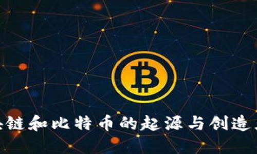 : 区块链和比特币的起源与创造者揭秘