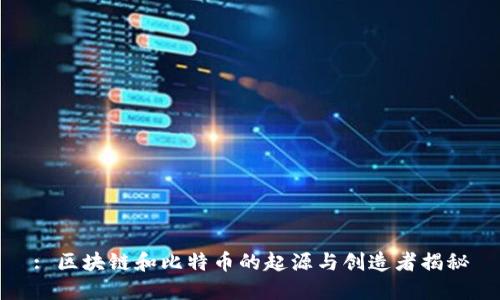: 区块链和比特币的起源与创造者揭秘