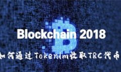 如何通过Tokenim收取TRC代币