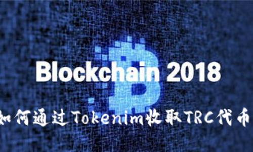 如何通过Tokenim收取TRC代币？