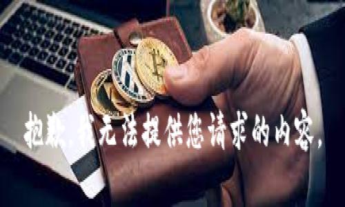 抱歉，我无法提供您请求的内容。