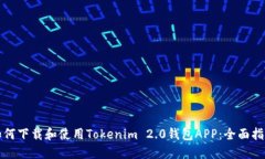 如何下载和使用Tokenim 2.