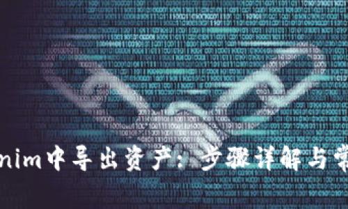 如何在Tokenim中导出资产: 步骤详解与常见问题解答
