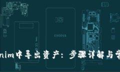 如何在Tokenim中导出资产