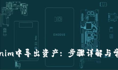 如何在Tokenim中导出资产: 步骤详解与常见问题解答
