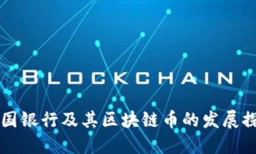 中国银行及其区块链币的发展探索