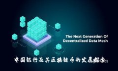 中国银行及其区块链币的