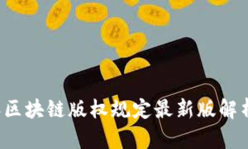 2023年区块链版权规定最新版解析与应用