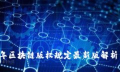 2023年区块链版权规定最新