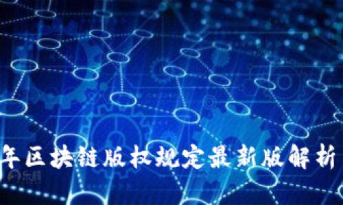 2023年区块链版权规定最新版解析与应用