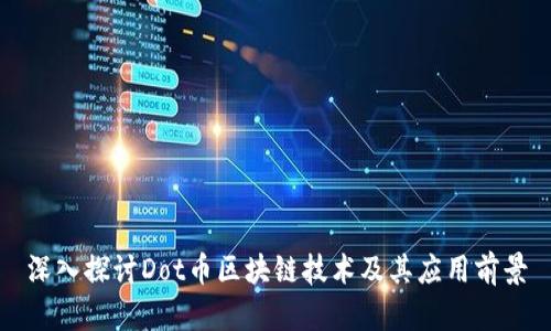 深入探讨Dot币区块链技术及其应用前景