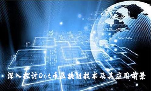 深入探讨Dot币区块链技术及其应用前景