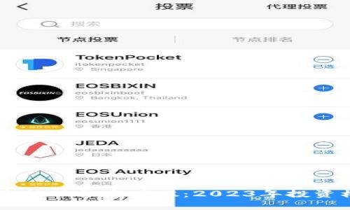 区块链最新股票龙头股：2023年投资机会分析