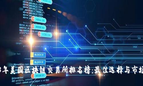 2023年美国区块链交易所排名榜：最佳选择与市场分析