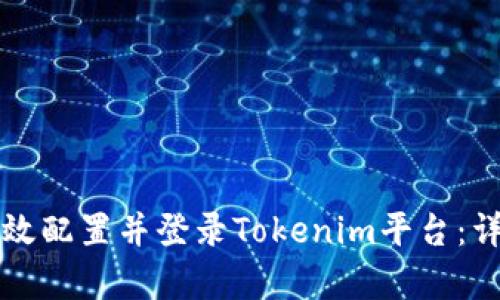 如何有效配置并登录Tokenim平台：详细指南