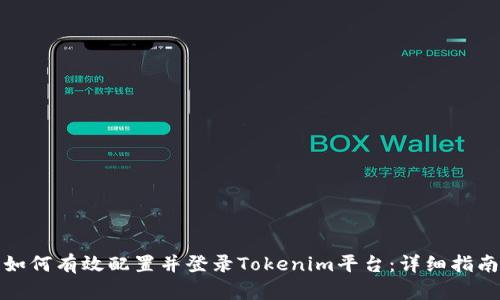 如何有效配置并登录Tokenim平台：详细指南