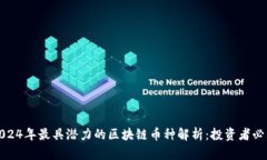 2024年最具潜力的区块链币