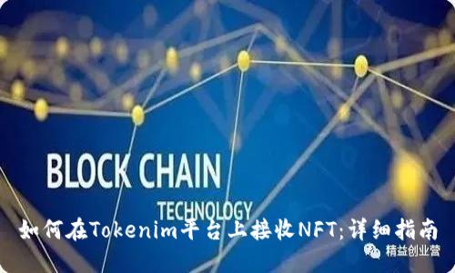 如何在Tokenim平台上接收NFT：详细指南