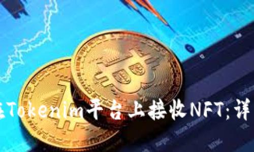 如何在Tokenim平台上接收NFT：详细指南