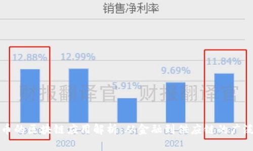 比特币的区块链应用解析：从金融到供应链的广泛潜能
