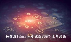 :如何在Tokenim中找到USDT：