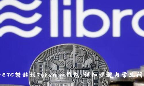如何将ETC转移到Tokenim钱包：详细步骤与常见问题解答