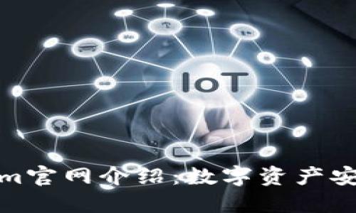 冷钱包Tokenim官网介绍：数字资产安全的最佳选择