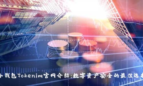 冷钱包Tokenim官网介绍：数字资产安全的最佳选择
