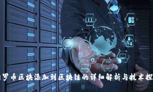 门罗币区块添加到区块链的详细解析与技术探讨
