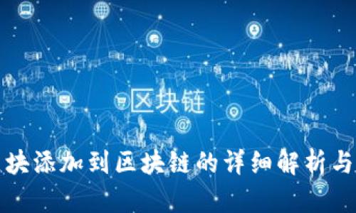 门罗币区块添加到区块链的详细解析与技术探讨