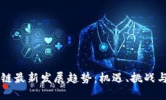 广州区块链最新发展趋势