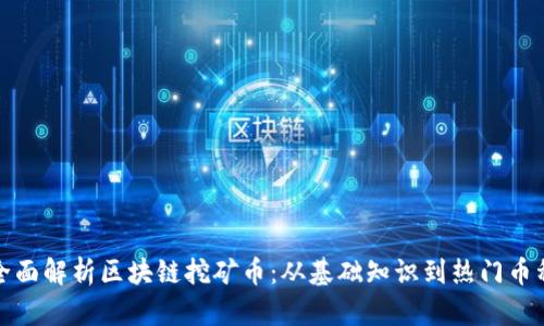 全面解析区块链挖矿币：从基础知识到热门币种