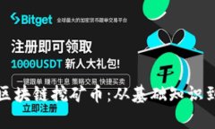 全面解析区块链挖矿币：