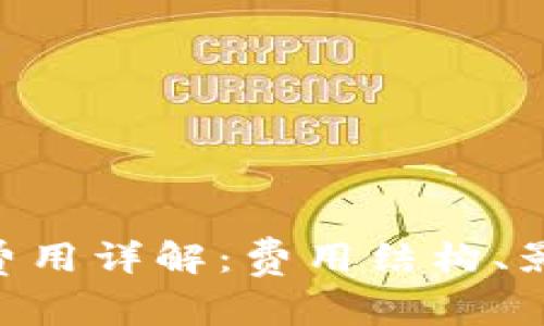 Tokenim手续费用详解：费用结构、影响因素及建议