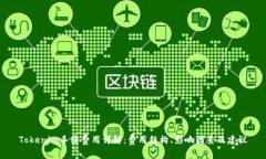 Tokenim手续费用详解：费用