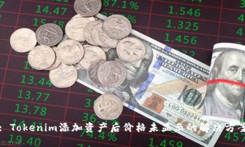 : Tokenim添加资产后价格未显示的解决方案
