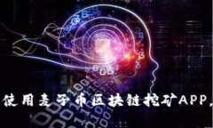 如何下载和使用麦子币区