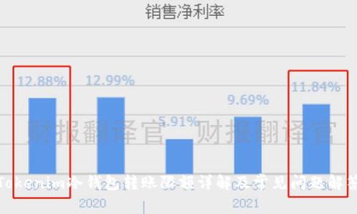Tokenim冷钱包转账限额详解及常见问题解答