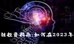 最新区块链投资指南：如