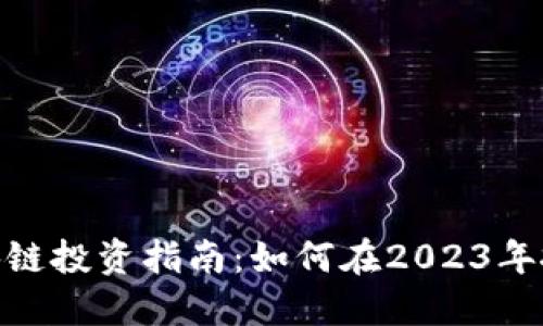 最新区块链投资指南：如何在2023年抓住机遇